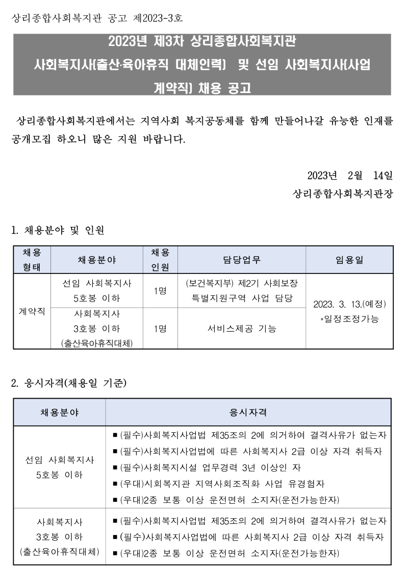 제3차 사회복지사 채용공고(2023.02.07)-대체인력 및 특구 계약직_1.png