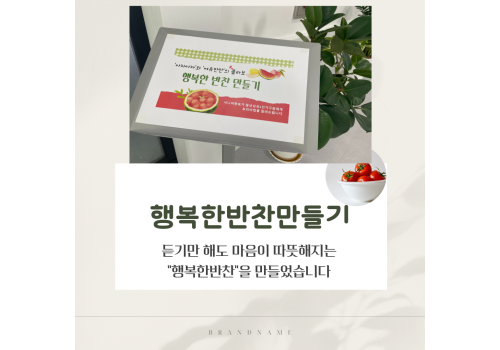 듣기만 해도 행복한 반찬 만들기