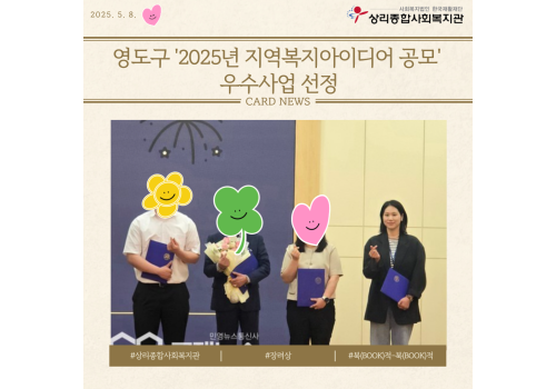 '2025년 지역복지 아이디어 공모' 우수사업 선정