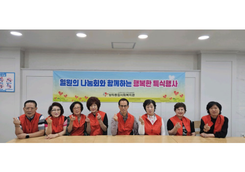 일원의 나눔회와 함께하는 행복한 특식 행사